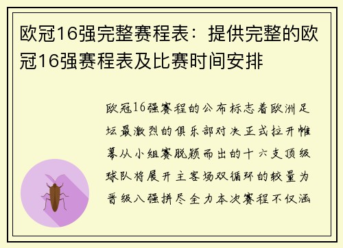 欧冠16强完整赛程表：提供完整的欧冠16强赛程表及比赛时间安排