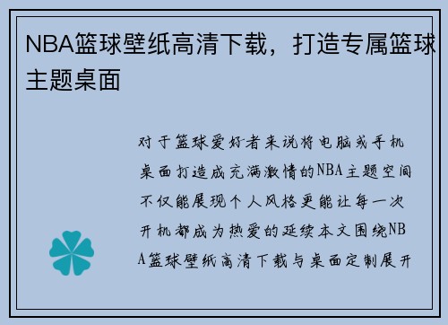 NBA篮球壁纸高清下载，打造专属篮球主题桌面