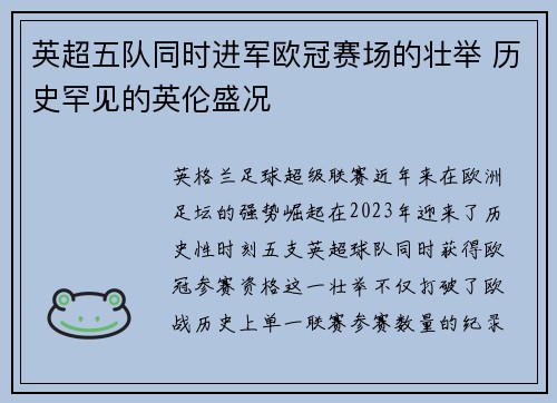 英超五队同时进军欧冠赛场的壮举 历史罕见的英伦盛况