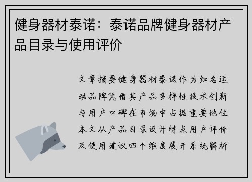 健身器材泰诺：泰诺品牌健身器材产品目录与使用评价