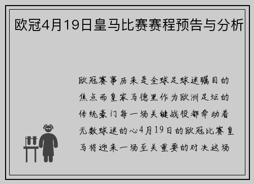 欧冠4月19日皇马比赛赛程预告与分析