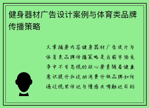 健身器材广告设计案例与体育类品牌传播策略