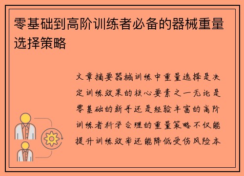 零基础到高阶训练者必备的器械重量选择策略