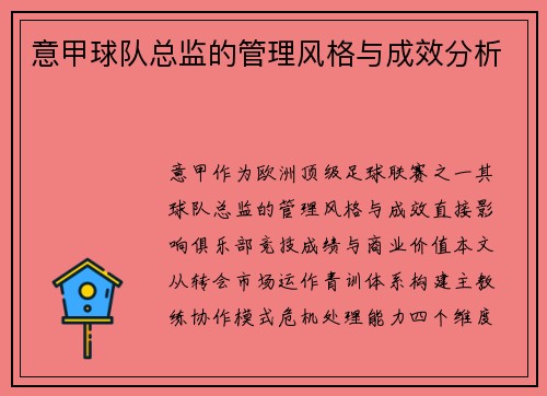 意甲球队总监的管理风格与成效分析