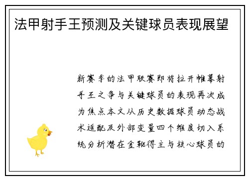 法甲射手王预测及关键球员表现展望