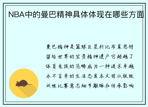 NBA中的曼巴精神具体体现在哪些方面