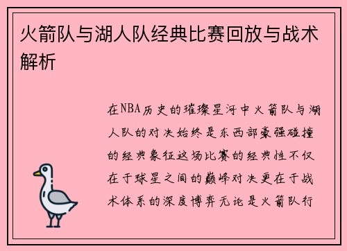 火箭队与湖人队经典比赛回放与战术解析