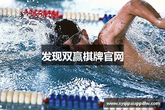 发现双赢棋牌官网