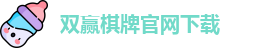 双赢棋牌(中国)官网APP下载-Shuangying Qipai