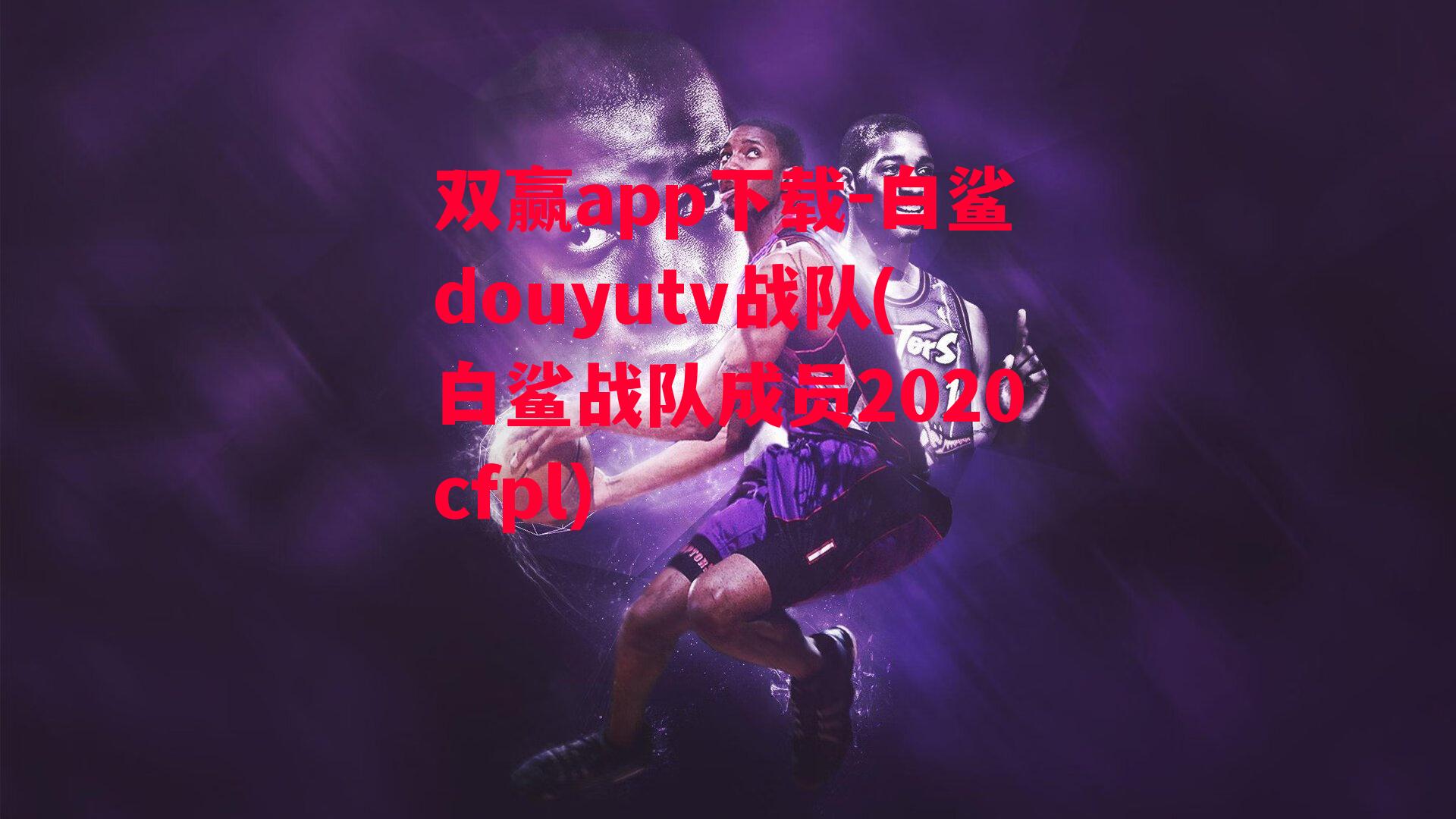 白鲨douyutv战队(白鲨战队成员2020cfpl)