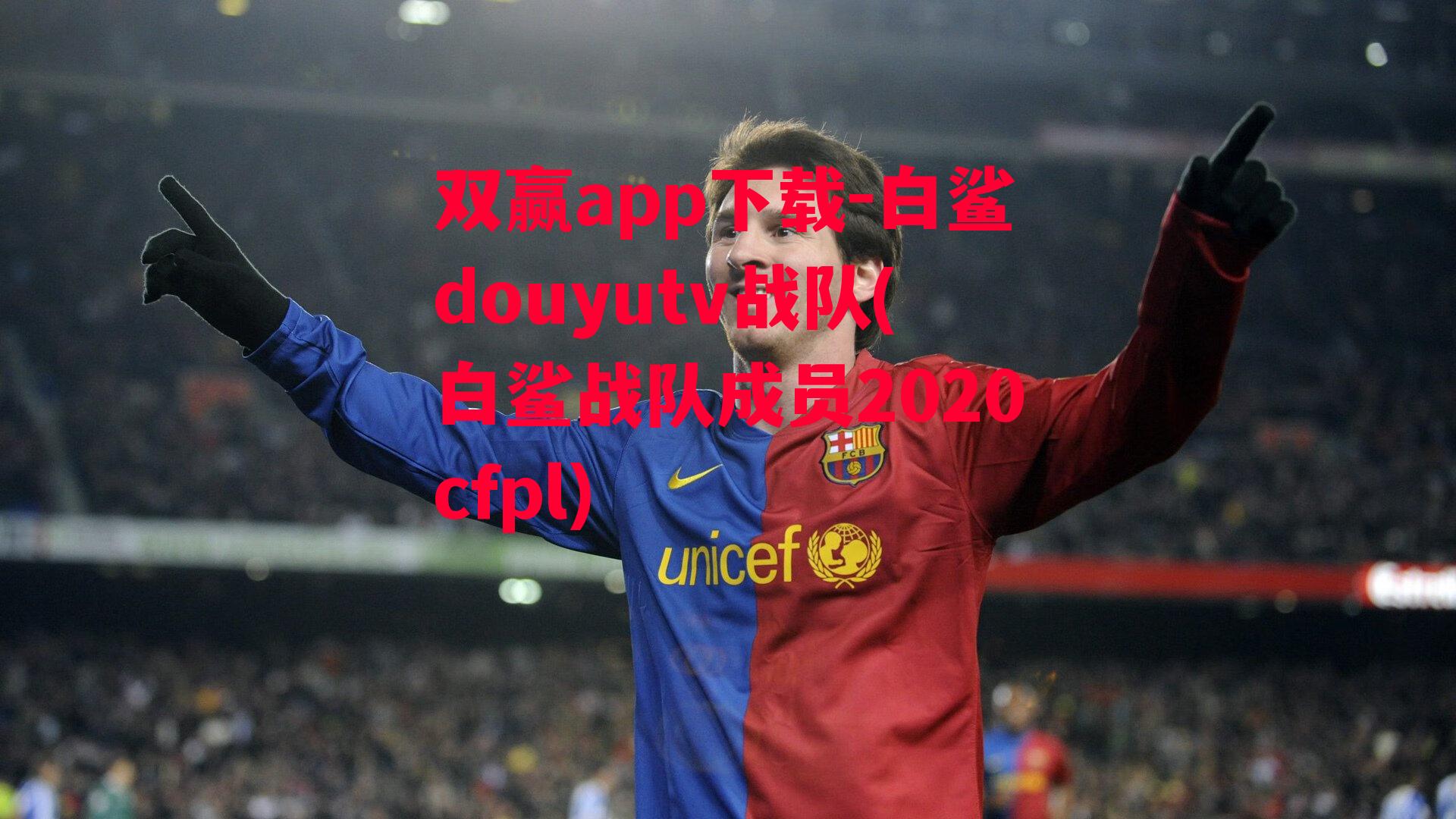 白鲨douyutv战队(白鲨战队成员2020cfpl)